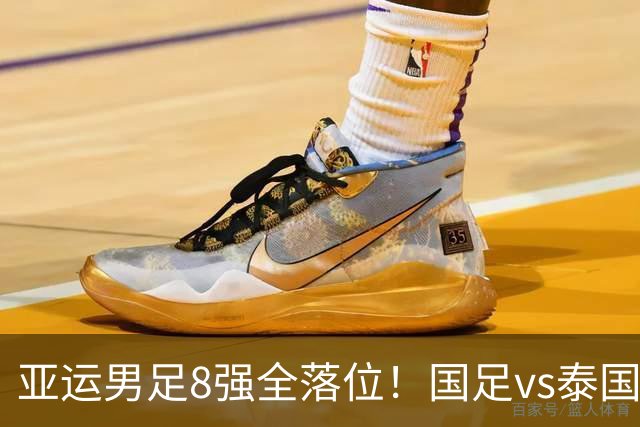 亚运男足8强全落位！国足vs泰国，日本vs朝鲜，最新争冠排行出炉