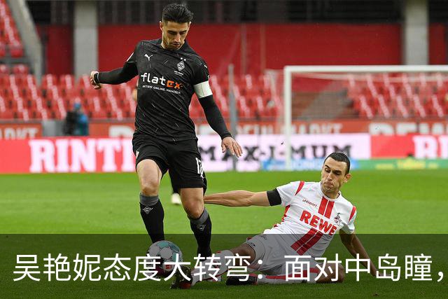 吴艳妮态度大转弯：面对中岛瞳，她终于清醒了