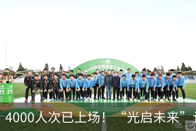 4000人次已上场！“光启未来”让更多孩子踢上球、踢好球